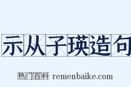 示从子瑛造句是什么意思的图片